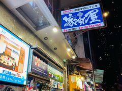 -家贺屋刺身寿司专门店