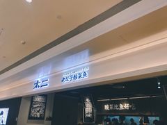 门面-太二酸菜鱼(深圳布吉万象汇店)