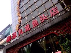 -湘潭九龙鱼头店(城南西路店)