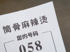 -筒骨麻辣烫(永同昌公寓胜明花园店)
