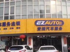 -壹捷汽车服务徐汇店(上海旗舰店·徐汇店)