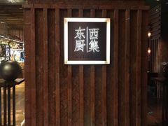 -南通滨江洲际酒店-东厨中餐厅