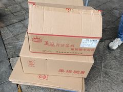 -巢娭毑月饼店(洞井路店)