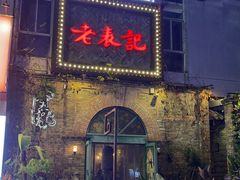 -老表记广西宵夜螺蛳鸭脚煲(西大店)