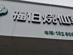 -福伯烧仙草(至诚店)