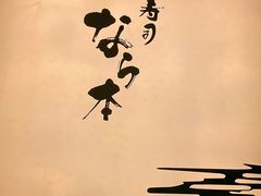 门面-奈良本寿司(永嘉路店)