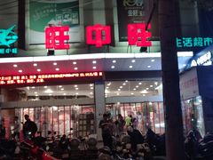 -旺中旺生活超市(洪都店)