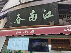 -江南春(中山中路店)