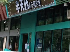 门面-半天妖烤鱼(方庄店)