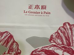 -正本原 Le Grenier a Pain(官舍店)
