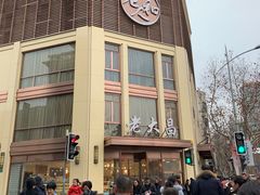 -老大昌(淮海中路店)