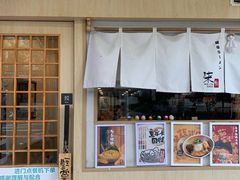 -柒鉦·日式豚骨拉麵(常德路店)