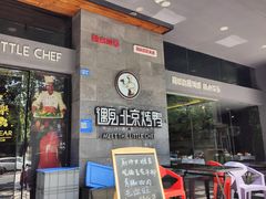 -遇见小厨·北京烤鸭·江湖菜·川菜(广福桥店)