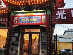 -磁州卤面·地标邯郸菜(97年创始店)