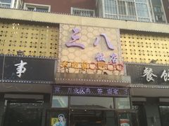 -三八饭店(南京路店)