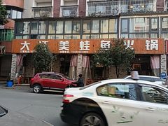 -大江美蛙鱼火锅(都江堰店)