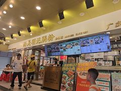 -西关明记肠粉(荔枝湾店)