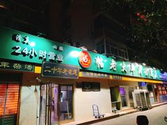 门面-帖老大羊肉汤烩面烧烤(康复后街总店)