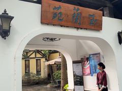 -得丘礼享谷·玉兰苑