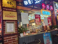 -钢管厂五区小郡肝火锅串串香(总店)