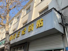 -孝丰南门锅贴(南街店)