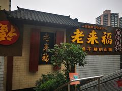 门面-老来福·非遗酸汤兔(凯旋路店)