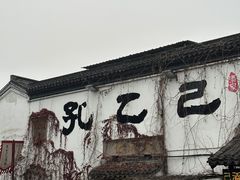 -绍兴鲁迅故里·沈园景区