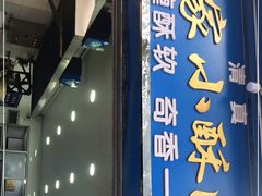 门面-定家小酥肉·清真(回民街店)
