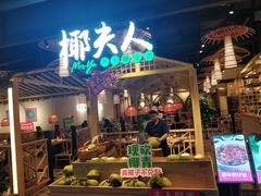 门面-椰夫人·养生椰子鸡(黄埔时代城店)