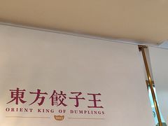 -东方饺子王(和平里店)