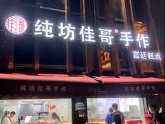 -纯坊佳哥手作(江汉路店)