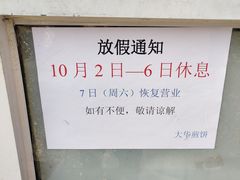 -大华煎饼(交道口北剪子巷店)