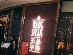 门面-王品牛排(福州泰禾店)