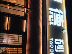 门面-陶德砂锅居(育才路店)