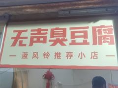 -无声臭豆腐(大井1号店)