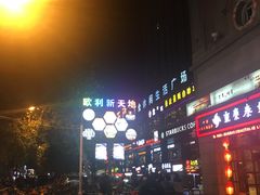 -欧利新天地