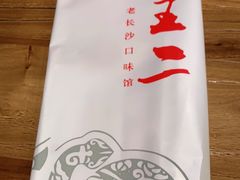 -湘里乡亲甲王二老店