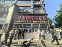 -方中山胡辣汤(顺河路店)