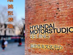 -现代汽车文化中心 Hyundai Motorstudio Beijing