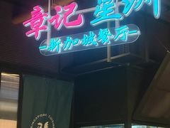 -章记星洲 · 新加坡餐厅(望京店)
