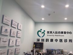 -医家人运动康复中心(福田店)