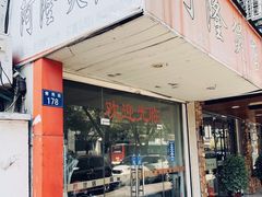门面-阿隆煲店(秀仁苑店)