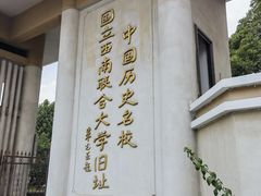 -云南师范大学(一二一西南联大校区)