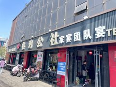 -食鸡公社辣子鸡·潍坊菜·烧烤