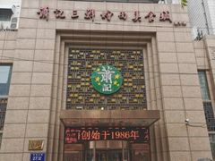 门面-萧记三鲜烩面(郑汴路店)