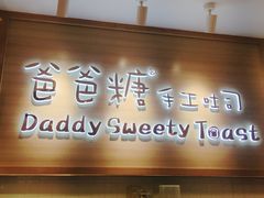 门面-爸爸糖吐司面包(大连高新锦辉商场店)