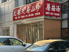 -太婆天府山珍酒楼(亚运村店)