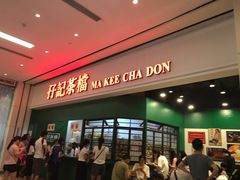 门面-孖记茶档·热腾茶餐(荔湾领展广场店)