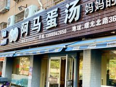 门面-阿马蛋汤·宁波小海鲜(总店)