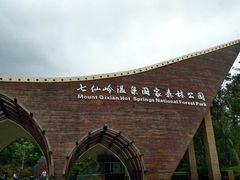 -七仙岭温泉国家森林公园